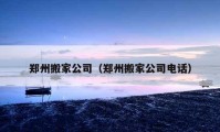 鄭州搬家公司（鄭州搬家公司電話）