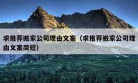 求推薦搬家公司理由文案（求推薦搬家公司理由文案簡(jiǎn)短）