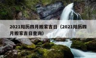 2021陽歷四月搬家吉日（2021陽歷四月搬家吉日查詢）