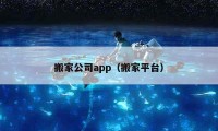 搬家公司app（搬家平臺(tái)）