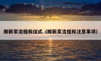 搬新家流程和儀式（搬新家流程和注意事項(xiàng)）