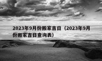 2023年9月份搬家吉日（2023年9月份搬家吉日查詢表）