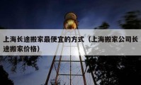 上海長途搬家最便宜的方式（上海搬家公司長途搬家價格）