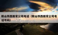 鞍山鐵西搬家公司電話（鞍山鐵西搬家公司電話號(hào)碼）