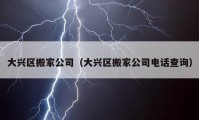 大興區(qū)搬家公司（大興區(qū)搬家公司電話查詢）