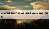 南橋強生搬家公司（南橋強生搬家公司電話號碼）