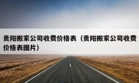 貴陽搬家公司收費(fèi)價(jià)格表（貴陽搬家公司收費(fèi)價(jià)格表圖片）