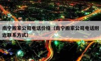 南寧搬家公司電話價(jià)格（南寧搬家公司電話附近聯(lián)系方式）