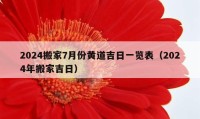 2024搬家7月份黃道吉日一覽表（2024年搬家吉日）