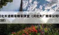 河北長(zhǎng)途搬家哪家便宜（河北大廠搬家公司哪家好）