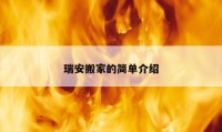 瑞安搬家的簡(jiǎn)單介紹