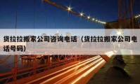 貨拉拉搬家公司咨詢電話（貨拉拉搬家公司電話號碼）