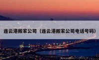 連云港搬家公司（連云港搬家公司電話號碼）