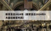 搬家吉日2024年（搬家吉日2024年8月最佳搬家時間）