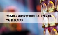 2024年7月適合搬家的日子（2024年7月有多少天）