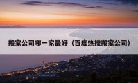 搬家公司哪一家最好（百度熱搜搬家公司）