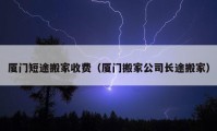 廈門短途搬家收費(fèi)（廈門搬家公司長途搬家）