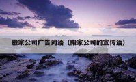 搬家公司廣告詞語（搬家公司的宣傳語）