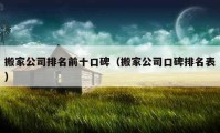 搬家公司排名前十口碑（搬家公司口碑排名表）