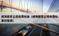 威海搬家公司收費標準（威海搬家公司收費標準價格表）