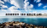 南京搬家軟件（南京 搬家公司 口碑）