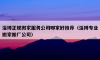 淄博正規(guī)搬家服務公司哪家好推薦（淄博專業(yè)搬家搬廠公司）