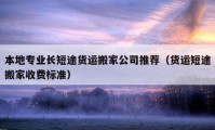 本地專業(yè)長短途貨運搬家公司推薦（貨運短途搬家收費標準）