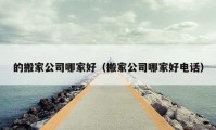 的搬家公司哪家好（搬家公司哪家好電話）