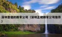 深圳靠譜的搬家公司（深圳正規(guī)搬家公司推薦）