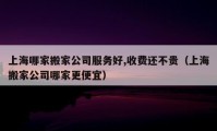 上海哪家搬家公司服務好,收費還不貴（上海搬家公司哪家更便宜）