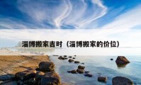 淄博搬家吉時(shí)（淄博搬家的價(jià)位）