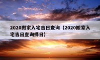 2020搬家入宅吉日查詢（2020搬家入宅吉日查詢擇日）