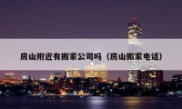 房山附近有搬家公司嗎（房山搬家電話）