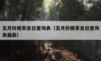 五月份搬家吉日查詢表（五月份搬家吉日查詢表最新）