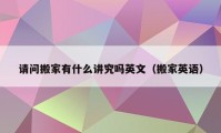 請問搬家有什么講究嗎英文（搬家英語）