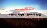 二哥搬家公司電話（搬家小哥電話）