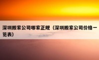 深圳搬家公司哪家正規(guī)（深圳搬家公司價格一覽表）