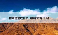 搬家適宜吃什么（搬家時吃什么）