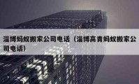 淄博螞蟻搬家公司電話（淄博高青螞蟻搬家公司電話）