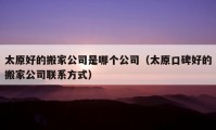 太原好的搬家公司是哪個(gè)公司（太原口碑好的搬家公司聯(lián)系方式）