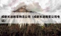 成都長途搬家物流公司（成都長途搬家公司電話）