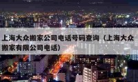 上海大眾搬家公司電話號碼查詢（上海大眾 搬家有限公司電話）