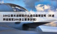 100公里長途搬家什么途徑最便宜呢（長途跨省搬家200多公里多少錢）