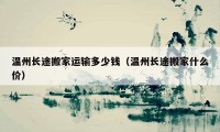 溫州長途搬家運輸多少錢（溫州長途搬家什么價）