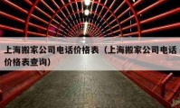 上海搬家公司電話價格表（上海搬家公司電話價格表查詢）