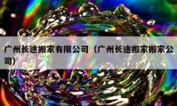 廣州長途搬家有限公司（廣州長途搬家搬家公司）