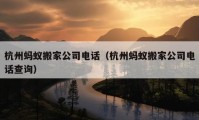 杭州螞蟻搬家公司電話（杭州螞蟻搬家公司電話查詢）