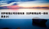 拉薩搬家公司價格標(biāo)準(zhǔn)（拉薩搬家公司一般收費多少）