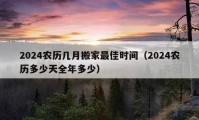 2024農(nóng)歷幾月搬家最佳時間（2024農(nóng)歷多少天全年多少）