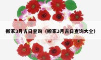 搬家3月吉日查詢（搬家3月吉日查詢大全）